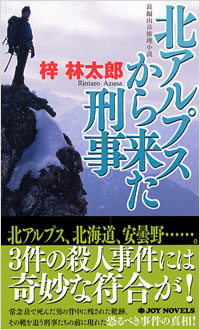 「北アルプスから来た刑事」書影