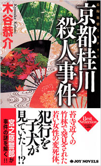 「京都桂川殺人事件」書影