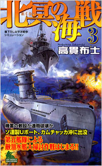 「北冥の海戦(3)完結」書影