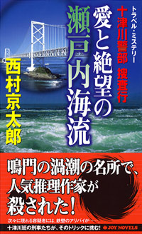 「十津川警部捜査行 愛と絶望の瀬戸内海流」書影