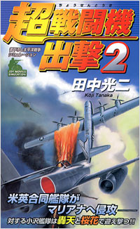 「超戦闘機出撃(2)」書影