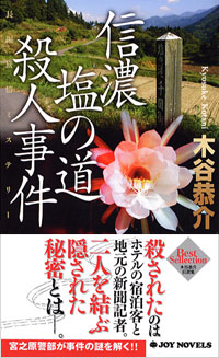 信濃塩の道殺人事件