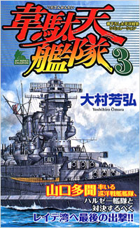 「韋駄天艦隊(3)」書影