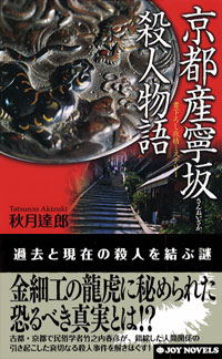 京都産寧坂殺人物語