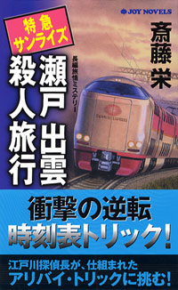 「特急サンライズ瀬戸出雲殺人旅行」書影