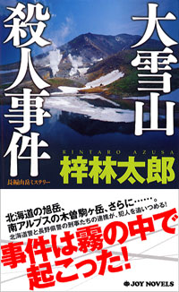 「大雪山殺人事件」書影