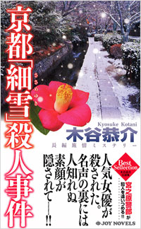 京都「細雪」殺人事件