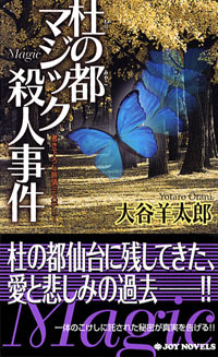 杜の都マジック殺人事件