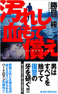 汚れし血もて償え