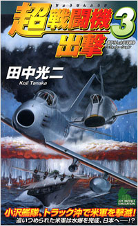  超戦闘機出撃(3)