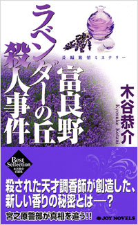 「富良野ラベンダーの丘殺人事件」書影