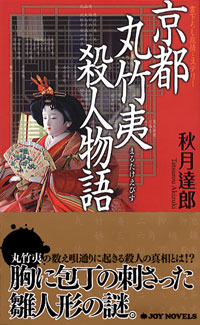 京都丸竹夷殺人物語