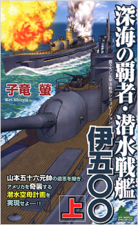 「深海の覇者・潜水戦艦伊五〇〇(上)」書影