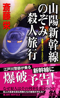 「山陽新幹線のぞみ殺人旅行」書影