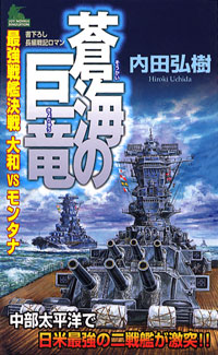 「蒼海の巨竜」書影