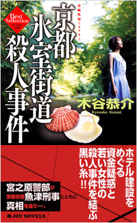 「京都氷室街道殺人事件」書影