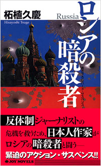 「ロシアの暗殺者」書影