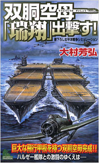 「双胴空母「瑞翔」出撃す！」書影