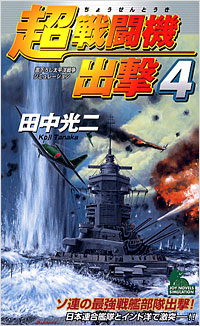 「超戦闘機出撃(4)」書影