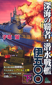 「深海の覇者・潜水戦艦伊五〇〇(下)」書影