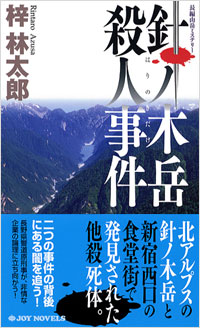 「針ノ木岳殺人事件」書影