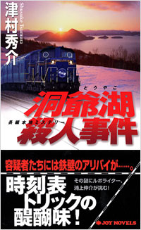 「洞爺湖殺人事件」書影