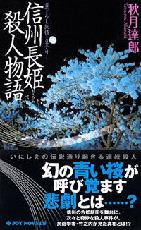 「信州長姫殺人物語」書影