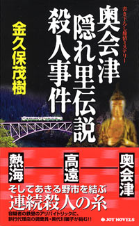 「奥会津隠れ里伝説殺人事件」書影