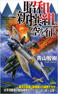 昭和新撰組、空を征く