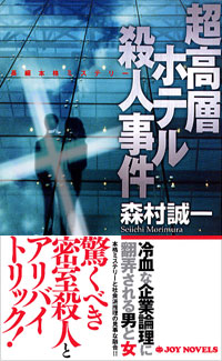 超高層ホテル殺人事件
