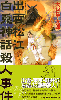 「出雲松江 白兎神話殺人事件」書影