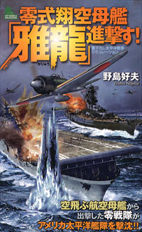 「零式翔空母艦『雅龍』進撃す！」書影