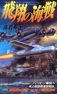 飛翔の海戦