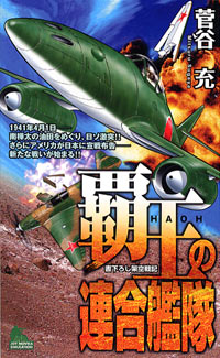 「覇王の連合艦隊」書影