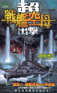 「超戦艦空母出撃」書影