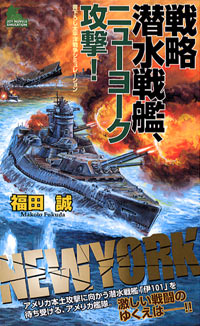 「戦略潜水戦艦、ニューヨーク攻撃！」書影