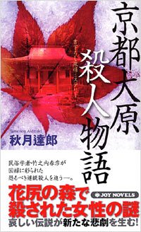 京都大原殺人物語