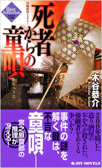 死者からの童唄