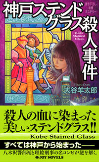 「神戸ステンドグラス殺人事件」書影