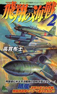 飛翔の海戦(2)