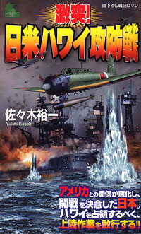 激突！日米ハワイ攻防戦