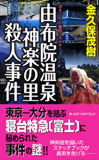 「由布院温泉 神楽の里殺人事件」書影