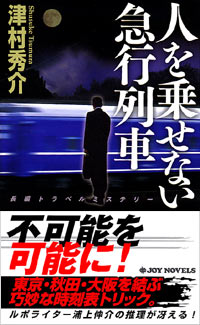 「人を乗せない急行列車」書影