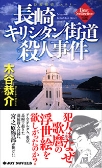 「長崎キリシタン街道殺人事件」書影