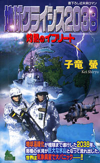 「地球クライシス2038」書影