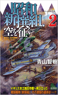 「昭和新撰組、空を征く(2)」書影