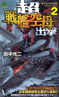 「超戦艦空母出撃(2)」書影