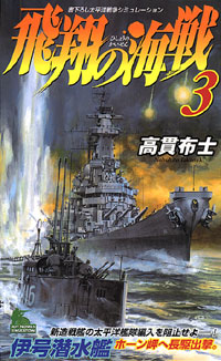  飛翔の海戦(3)