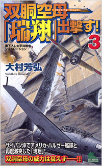 「双胴空母「瑞翔」出撃す！(3)」書影