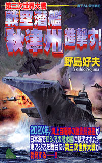 「第三次世界大戦　戦空潜艦「秋津州」進撃す！」書影